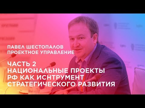 Проектное управление. Часть 2. Национальные проекты РФ как инструмент стратегического развития