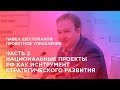 Проектное управление. Часть 2. Национальные проекты РФ как инструмент стратегического развития