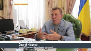 Сергій Ківалов про «Порто-Франко»