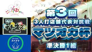 【三麻】第3回マツオカ杯 準決勝1組　あやとゆかいな仲間たち。×麻雀BARチャオズ×スペナナ　【マツオカ株式会社】