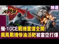 【精選】中國軍武徹底撕裂歐洲防線！殲-10CE戰機KJL雷達全開！飆風戰機慘淪活靶被當空打爆？！│#環球大戰線   @Global-vision-talk