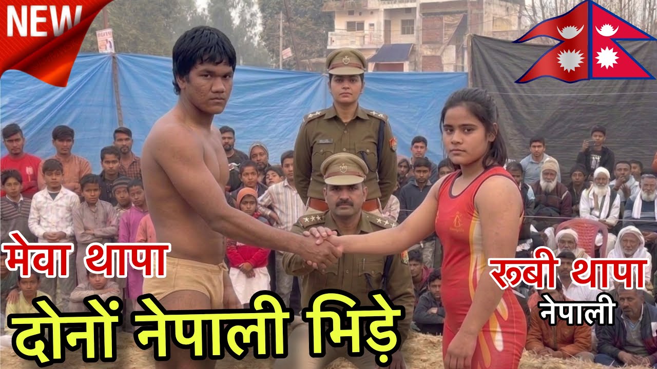 दोनों नेपाली महिला पुरुष आपस में भिड़ गए रूबी थापा Vs मेवा थापा पहलवान नेपाल काठमांडू की सुपर हिट !!