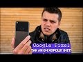 Google Pixel: так ли он хорош? (нет)