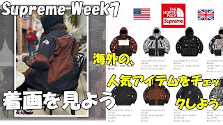 【Supreme】 二本立て！明日の発売前に、着画と人気アイテムをチェックしよう Week7 ノースフェイス シュプリーム '22F/W