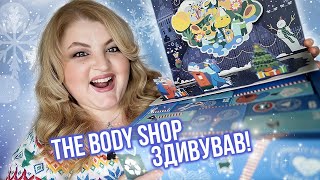 ВАУ! Адвент від The Body Shop за 3000 грн!