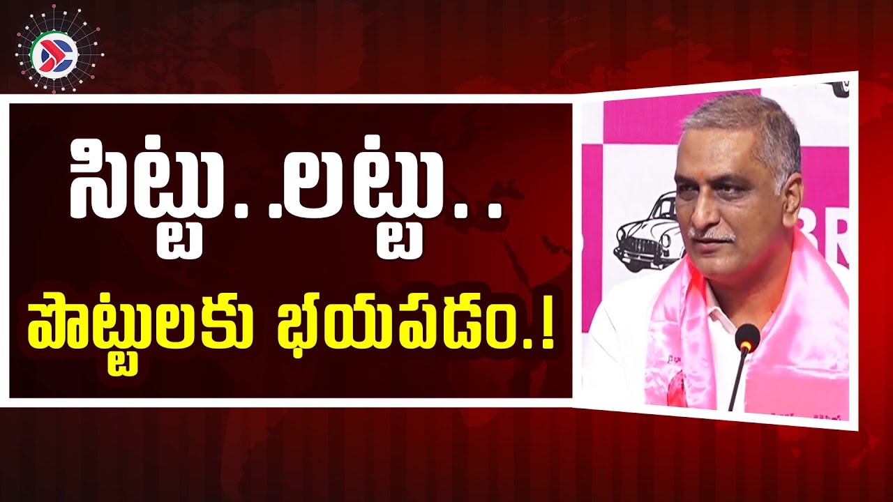 సిట్టు..ల‌ట్టు..పొట్టుల‌కు భ‌య‌ప‌డం | Harish rao said Harish Rao: Sittu, Lattu, Pottula Have Nothing