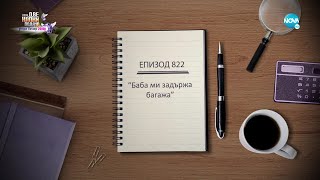 Съдебен спор - Епизод 822 - Баба ми задържа багажа (13.02.2022)