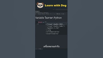 Python : เจาะลึกตัวแปรสุดเจ๋ง!!