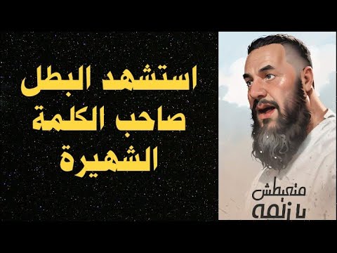 استشهد البطل كلنا مشاريع شهد متعيطش يا زلمة أبوان الأزهري