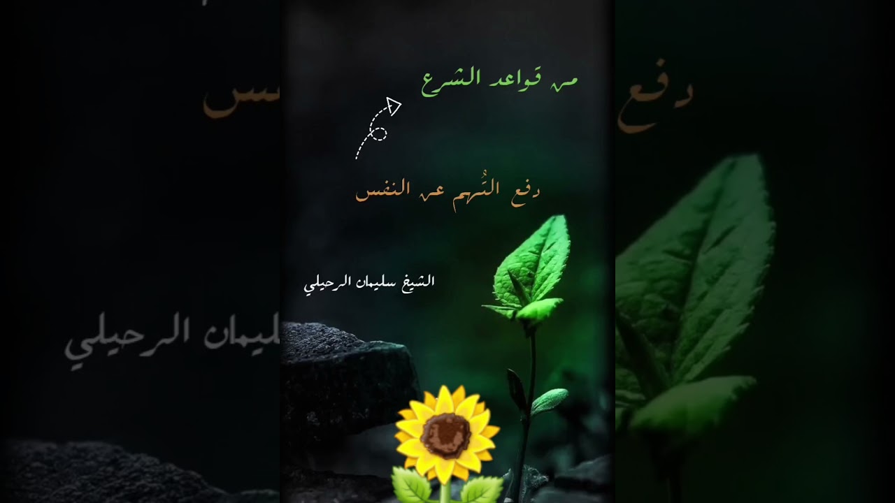 من قواعد الشرع دفع التهمة عن النفس !! || الشيخ سليمان الرحيلي