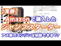 【実験】これは便利！？amazonで買ったジャンプスターターでアメ車のエンジンはかかるのか？