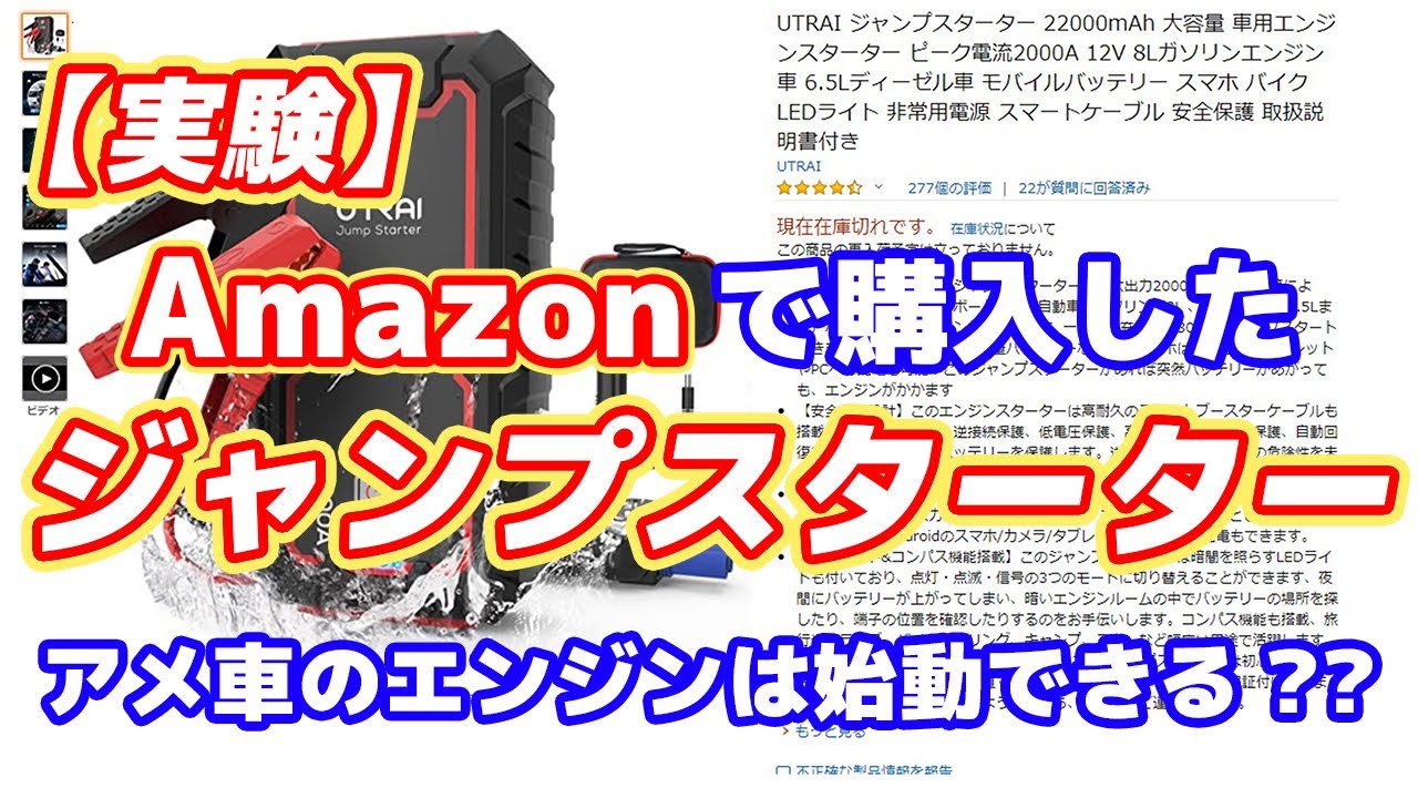 実験 これは便利 Amazonで買ったジャンプスターターでアメ車のエンジンはかかるのか Youtube