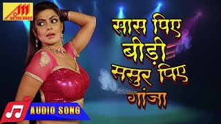 सास पिये बिडी Sasur Piye Ganja | Pradeep Pandey 'Chintu' का गाना | Nagina | Bhojpuri Song