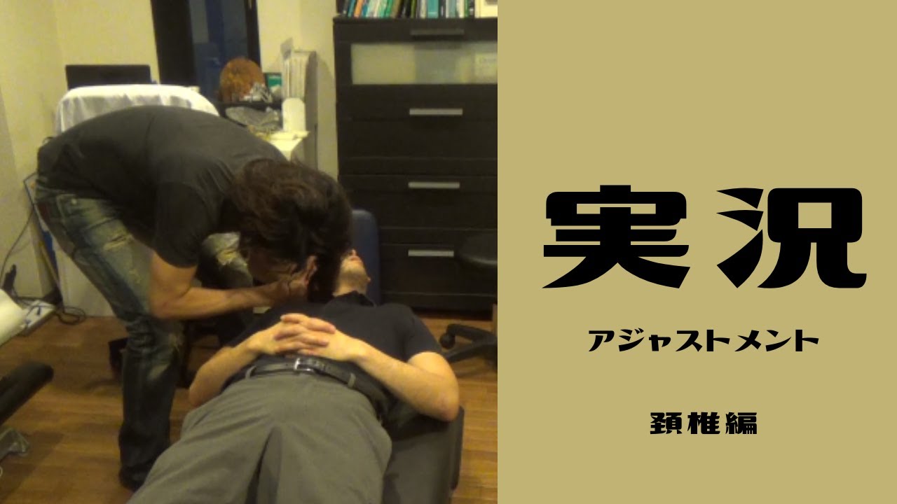 カイロプラクティック】実況アジャストメント 頚椎編【chiropractic