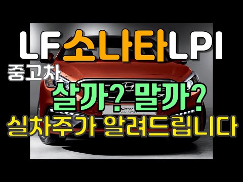 LF소나타 LPI 중고차 장점 단점 실차주가 다 알려드립니다.