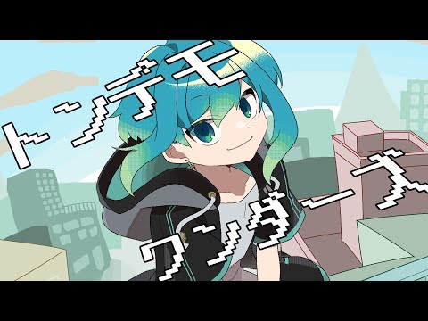 トンデモワンダーズ＠鈴凪【歌ってみた】