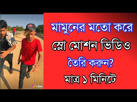 Slow Motion Video editing Bangla | Mamun kivabe slow motion banay | Mamun slow motion video making
