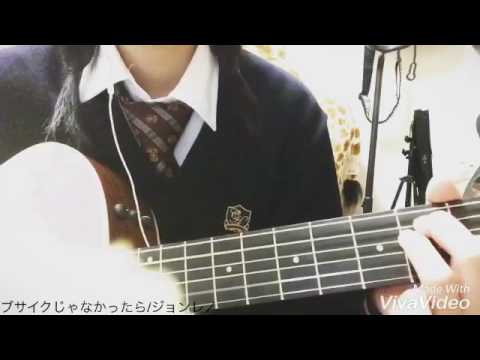 ブサイクじゃなかったら/ジョンレノ（cover）*弾き語り