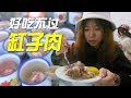 新疆老店的美食缸子肉，23元一茶缸，一口湯一口馕真是絕配！