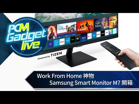 PCM Gadget Live: Work From Home 神物　Samsung Smart Monitor M7 開箱