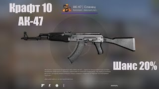 Крафт АК-47 Сланец 10 попыток шанс 20% (CS:GO)