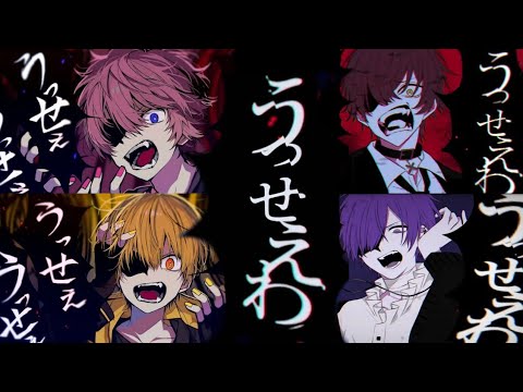 【さとみくん×るぅとくん×ばぁうくん×ゆきむら。さん】うっせぇわ/合わせてみた