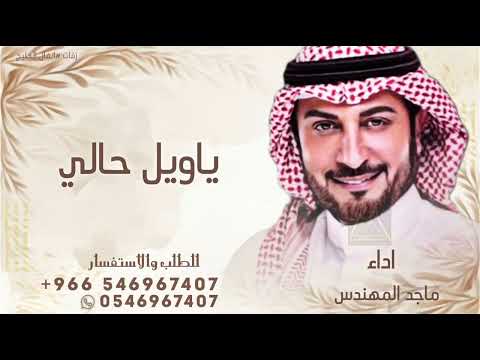 ياويل حالي ـ ماجد المهندس صاحبي غاب عني ـ 2026