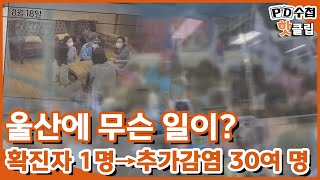 [PD수첩 핫클립] 코로나19가 키운 가짜뉴스 그리고 음모론