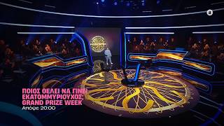 Ποιος θέλει να γίνει εκατομμυριούχος; Grand Prize Week - Τετάρτη στις 20:00