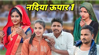 नदिया ऊपार || भाग 1 || Nadiya Oopar Bhag 1|| Bundeli comedy Ashok Kushwaha