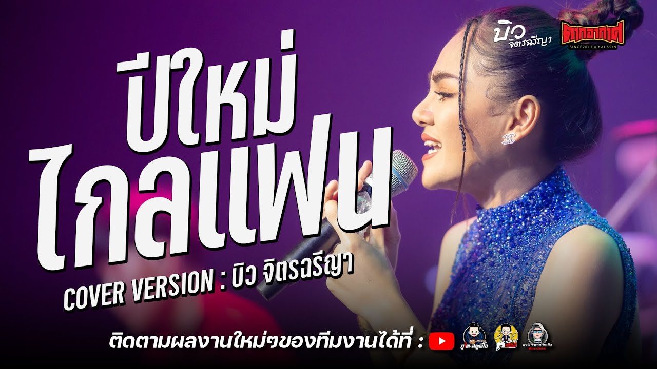 ปีใหม่ไกลแฟน - บิว จิตรฉรีญา บุญธรรม ร้านตากอากาศกาฬสินธุ์ - Youtube