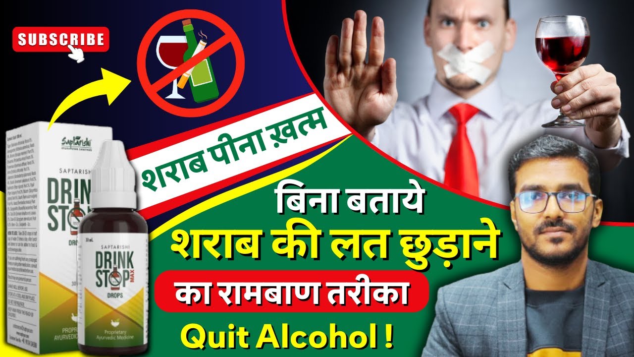 Drink Stop Max Drops: दारू छुडाये, बिना बतये | शराब छुड़ाने की रामबाण दवा | How To Quit Alcohol
