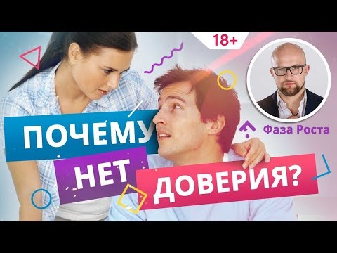 Доверие в отношениях: как его создать или возобновить? Психология отношений | Фаза Роста