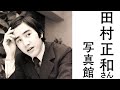 田村正和さん写真館動画【日刊スポーツ】
