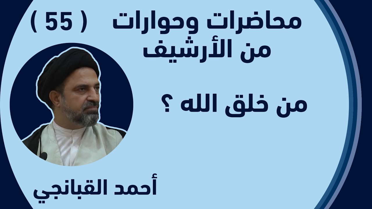 احمد القبانجي - 55 - من خلق الله