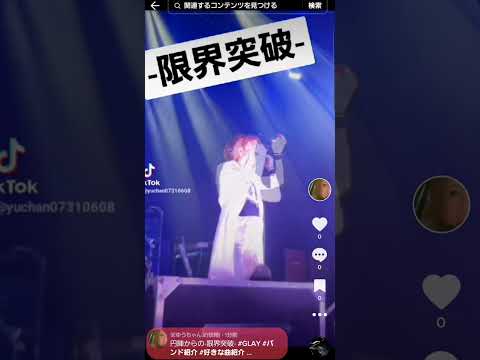 GLAY ハイコミ -限界突破-