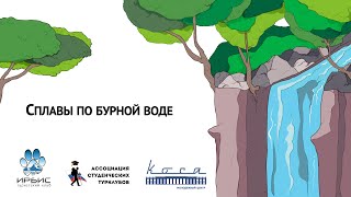 Сплавы по бурной воде