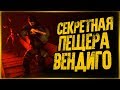 Начинаем Охоту на Вендиго! Секретная Пещера в Лесу  ● FOLKLORE HUNTER