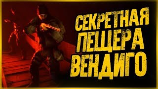 Начинаем Охоту на Вендиго! Секретная Пещера в Лесу  ● FOLKLORE HUNTER