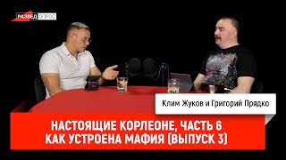 6.Настоящие Корлеоне:Как устроена мафия (выпуск 3)