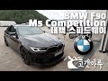 미친 세단!!! BMW F90 M5 competition 태백 스피드웨이 [트랙주행] 이민재
