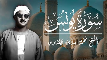 سورة يونس للقارئ الباكي محمد صديق المنشاوي رحمه الله - Surah Yunus