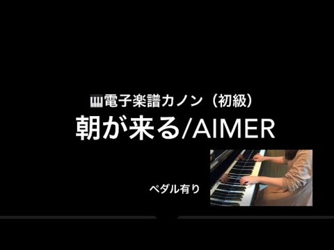 【朝が来る/Aimer】🎹電子楽譜カノン（初級）ペダル有り