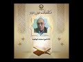 كلمات من نور إعداد وتقديم الإذاعي محمد أبو الوفا 10 5 2025
