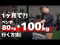 ベンチプレス100kgに最短でいくフォーム改善!