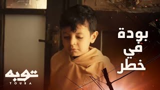 توبه/ الحلقة 19/ إبراهيم يخطط للتخلص من عبدلله وتوبة يبحث عن ابنه