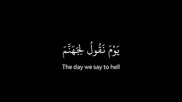 ﴿ وَمَا أَنَا بِظَلاَّمٍ لِّلْعَبِيدِ ﴾ القارئ محمد اللحيدان | سورة ق |
