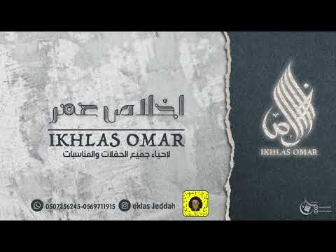 اخلاص عمر في كل ليله 