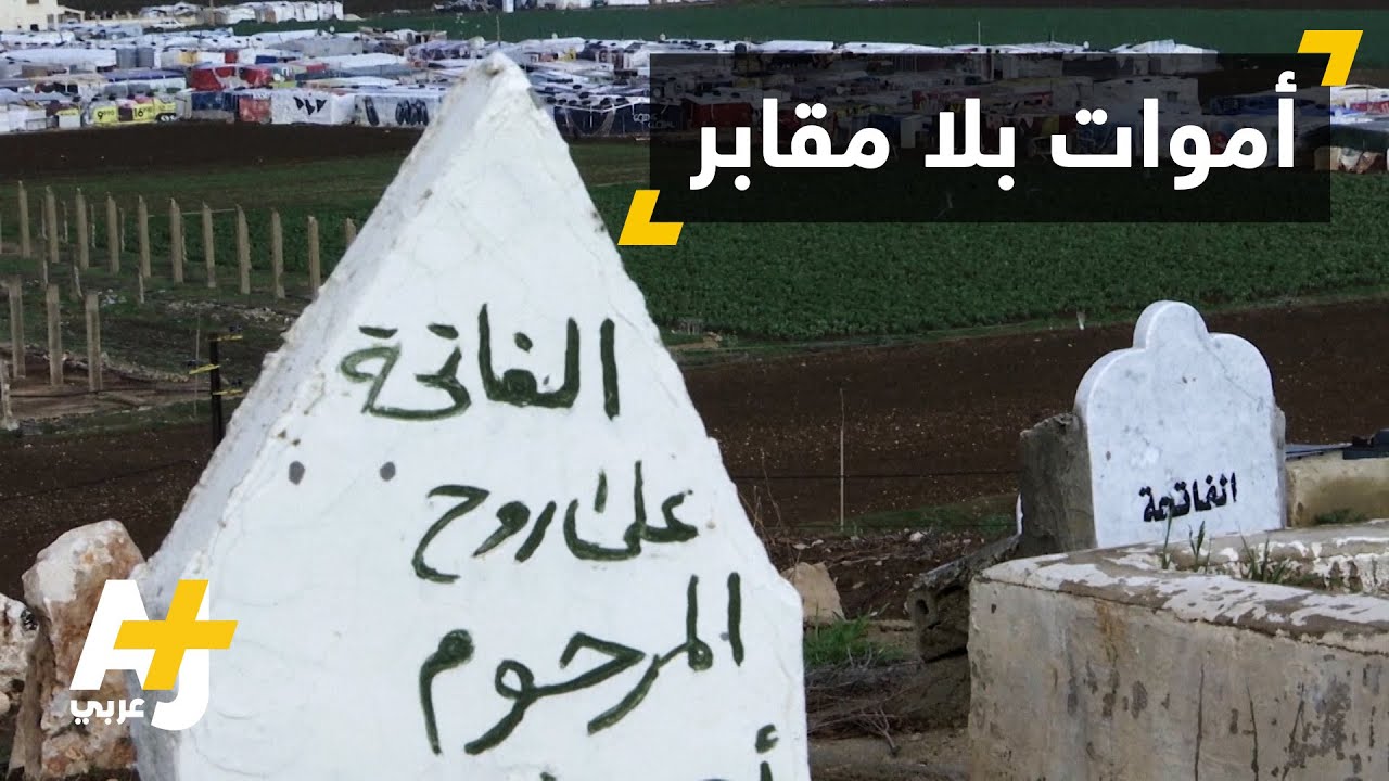 البحث عن مدافن لأموات اللاجئين