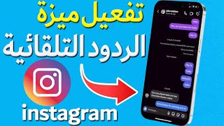 تفعيل ميزة الرد التلقائي في انستقرام ✅ إعداد الردود التلقائية على Instagram ✅ الرد تلقائي على رسائل screenshot 1